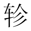 軫的韓國(guó)明朝體