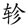 軫的楷體