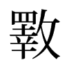 斁的舊字形