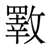 斁的香港明體