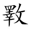 斁的楷體