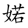 SĿw
