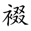 裰的楷體