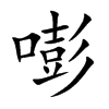 嘭的楷體