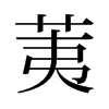 荑的舊字形