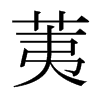 荑的日本明朝體