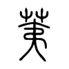 荑的小篆