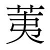 荑的香港明體
