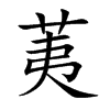 荑的楷體