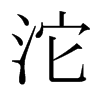 ձw