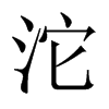 Їw
