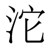 w