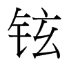 鉉的臺(tái)灣細(xì)明體