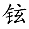 鉉的楷體