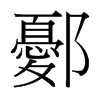 鄾的臺灣細明體