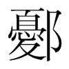 鄾的韓國明朝體
