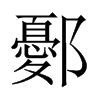 鄾的中國大陸宋體