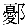 鄾的香港明體