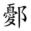 鄾的楷體