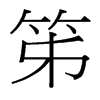 笫的臺灣細(xì)明體