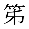 笫的舊字形