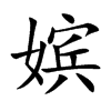 嬪的楷體