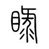 睩的小篆