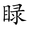 睩的楷體