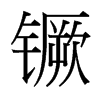 镢的臺灣細明體