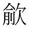 歈的臺(tái)灣細(xì)明體