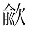 歈的韓國(guó)明朝體