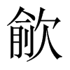 歈的中國(guó)大陸宋體