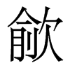 歈的香港明體