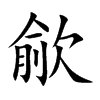 歈的楷體