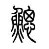 鰓的小篆