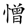 憎的楷體