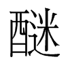 醚的舊字形