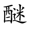 醚的楷體