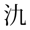 氿的舊字形