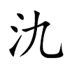 氿的楷體