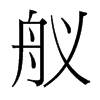 艤的臺(tái)灣細(xì)明體