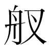 艤的韓國(guó)明朝體