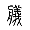艤的小篆
