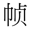 幀的臺灣細(xì)明體