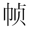 幀的韓國明朝體