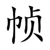 幀的楷體