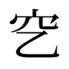 穵的舊字形