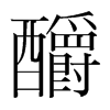 釂的韓國明朝體
