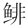 鯡的韓國(guó)明朝體