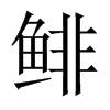 鯡的中國(guó)大陸宋體